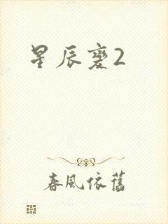 星辰变2