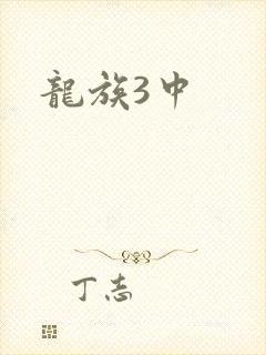 龙族3中