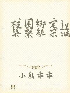 校园绑定jy收集系统宋涵