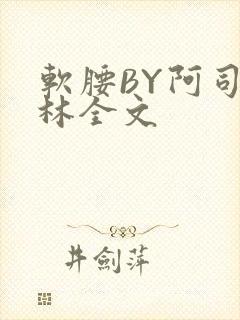 软腰BY阿司匹林全文