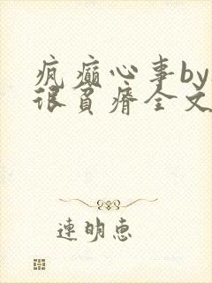 疯癫心事by夜很贫瘠全文免费阅读笔趣阁
