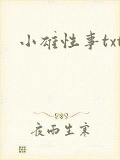 小雄性事txt