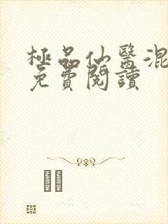 极品仙医混山村免费阅读