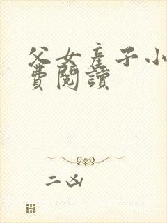 父女产子小说免费阅读