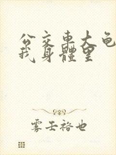 公交车大龟廷进我身体里