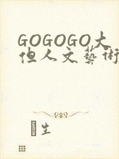 GOGOGO大但人文艺术包
