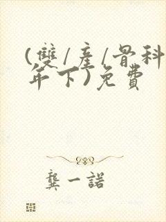 (双/产/骨科年下)免费