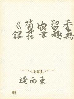 《菊内留香》金银花笔趣无弹窗