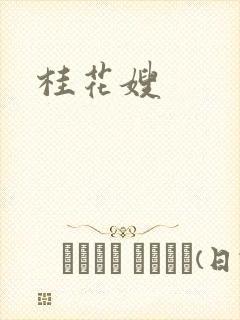 桂花嫂