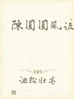 陈圆圆风流艳史