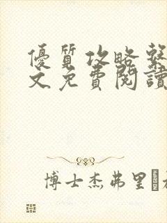 优质攻略系统全文免费阅读笔趣阁