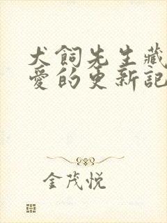 犬饲先生藏不住爱的更新记录
