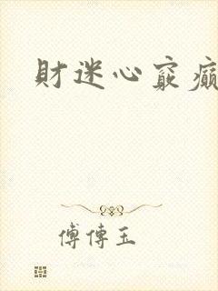财迷心窍癫婆