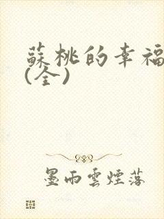 苏桃的幸福生活(全)