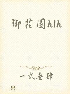 御花园hlh