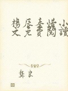 杨辰秦惜小说全文免费阅读最新