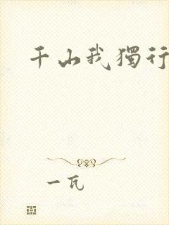 千山我独行