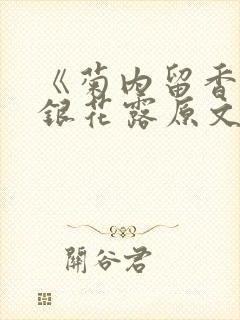 《菊内留香》金银花露原文免费读书