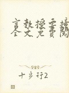 言教授要撞坏了全文免费阅读完整版