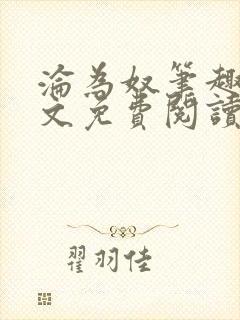 沦为奴笔趣阁全文免费阅读