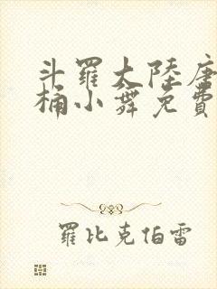 斗罗大陆唐三爆桶小舞免费