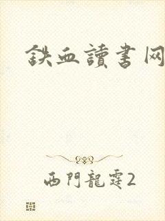 铁血读书网
