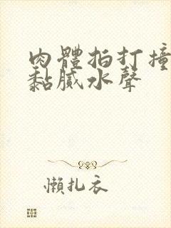 肉体拍打撞击出黏腻水声