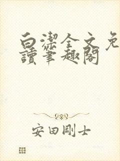 白洁全文免费阅读笔趣阁