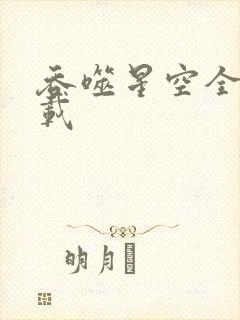 吞噬星空全文下载