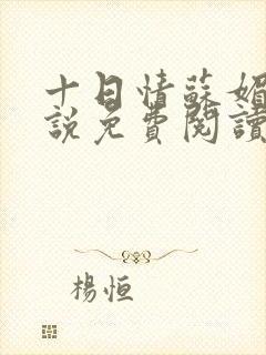 十日情苏媚的小说免费阅读全文