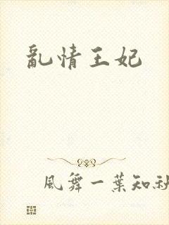 乱情王妃