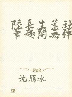 陆长生叶秋白新笔趣阁无弹窗