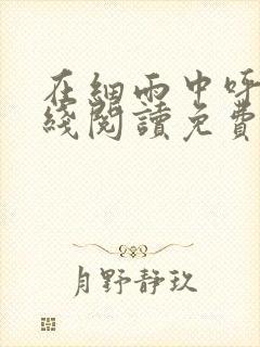 在细雨中呼喊在线阅读免费