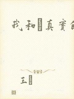 我和媽真实的乱