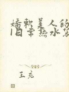 娇软美人的疼AI日常热水袋原文