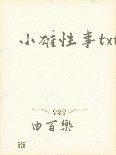 小雄性事txt