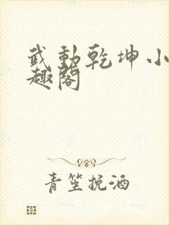 武动乾坤小说笔趣阁