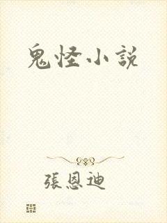 鬼怪小说