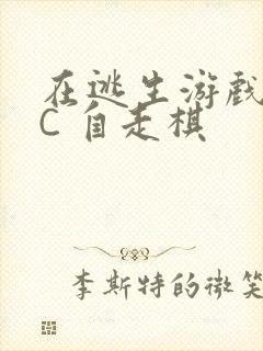 在逃生游戏里挨C 自走棋