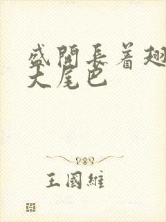 盛开长着翅膀的大尾巴