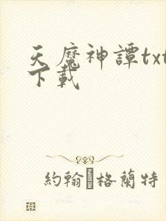 天魔神谭txt下载