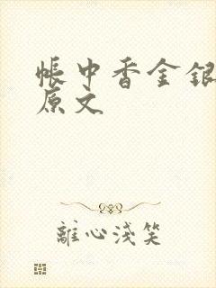 帐中香金银花露原文