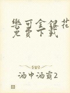 乐可金银花全文免费下载