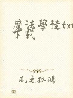 魔法学徒txt下载