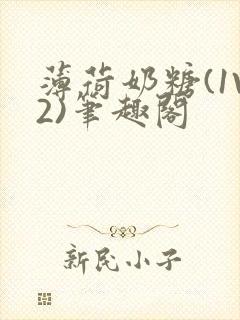 薄荷奶糖(1V2)笔趣阁