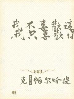 我不喜欢这世界,我只喜欢你