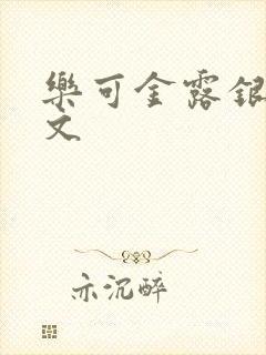 乐可金露银花全文