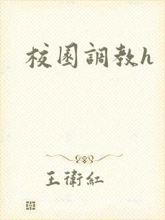 校园调教h