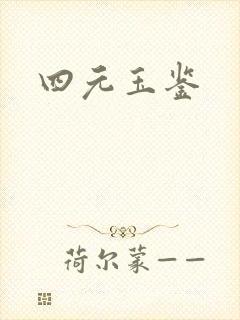 四元玉鉴