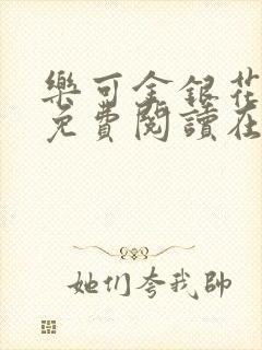 乐可金银花全文免费阅读在线笔趣